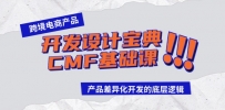 2024跨境电商产品开发设计宝典-CMF基础课：产品差异化开发的底层逻辑