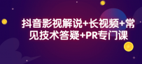 抖音影视解说+长视频+常见技术答疑+PR专门课