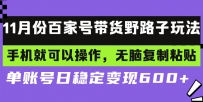 百家号带货野路子玩法 手机就可以操作，无脑复制粘贴 单账号日稳定变现…