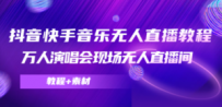 抖音快手音乐无人直播教程，万人演唱会现场无人直播间（教程+素材）