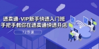 速卖通VIP开店宝典：72课实战解析，轻松上手全球电商！