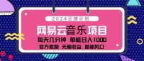 2024云梯计划 网易云音乐项目：每天几分钟 单机日入1000 官方激励 无脑…