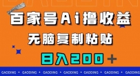 百家号AI撸收益，无脑复制粘贴，小白轻松掌握，日入200＋【揭秘】