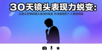 30天镜头表现力蜕变：从镜头恐惧到镜头自信的蜕变 形成独特的个人表现风格