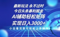 今日头条最新暴利掘金玩法，思路简单，AI辅助，复制粘贴轻松矩阵日入3000+