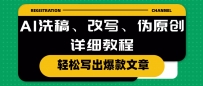 AI洗稿、改写、伪原创详细教程，轻松写出爆款文章