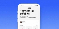 小红书0到1的实战指南：账号定位五步法，对标账号挖掘，变现路径深度解析
