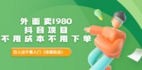 抖音项目：不用成本不用下单，日入过千算入门【详细玩法教程】
