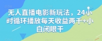 无人直播电影新项目，24小时循环播放每天收益2000+新手闭眼干【揭秘】