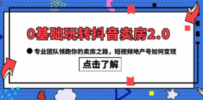 0基础玩转抖音-卖房2.0，专业团队领跑你的卖房之路，短视频地产号如何变现