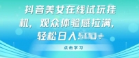 抖音蓝海新宠：美女挂JI小游戏，轻松玩转直播变现