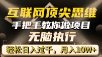 互联网顶尖思维，手把手教你做项目，无脑执行，轻松日入过千，月入10W+