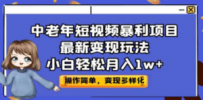中老年短视频暴利项目最新变现玩法，小白轻松月入1w+