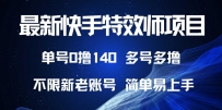 最新快手特效师项目，单号白嫖0撸140，多号多撸