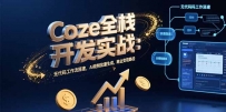 Coze全栈开发实战：无代码工作流搭建，AI视频批量生成，商业变现路径