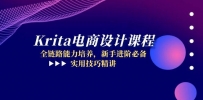 Krita电商设计课程，全链路能力培养，新手进阶必备，实用技巧精讲