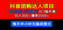 官方扶持正规项目 抖音团购达人 日入300+爆单2000+0门槛每天半小时发图文