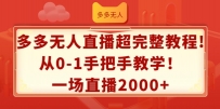多多无人直播超完整教程，从0-1手把手教学，一场直播2K+【揭秘】