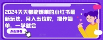 2024年天天都能爆单的小红书玩法，月入5位数，操作简单，小白也可以学【揭秘】