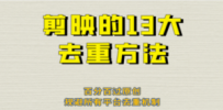 剪映的13大去重方式，百分百过原创，可以规避所有平台的去重机制！