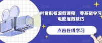 抖音影视混剪课程，零基础学习电影混剪技巧
