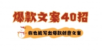 文案教程：如何写爆款文案-40招，你也能写出爆款创意文案