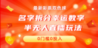 名字拆分幸运数字半无人直播项目零门槛、零投入，保姆级教程、小白首选