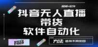 最详细的抖音自动无人直播带货：适用不同类目，视频教程