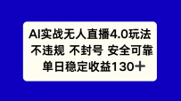 AI实战无人直播4.0玩法， 不违规不封号，单日稳定收益130+