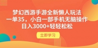 梦幻西游手游全新懒人玩法 一单35 小白一部手机无脑操作 日入3000+轻轻松松