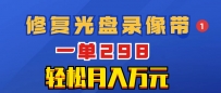 超冷门项目：修复光盘录像带，一单298，轻松月入万元
