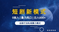 全新模式短剧玩法–私域操作零成本轻松日收600+（附582G短剧资源）