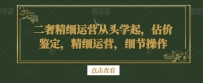 二奢精细运营从头学起，估价鉴定，精细运营，细节操作