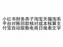 小红书财务燕子淘宝天猫淘系平台对账回款核对成本核算支付宝自动取数电商日报表