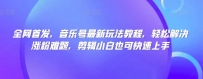 全网首发，音乐号热门玩法揭秘，剪辑小白也能轻松解决涨粉难题