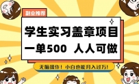 学生实习盖章项目，一单500人人可做，无脑操作，小白也能月入过万！