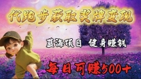 蓝海奖牌代跑步业务，轻松日赚300+