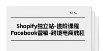 Shopify独立站-进阶课程-Facebook营销-跨境电商教程（25节）