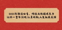 2025年转运必看，传统文化提炼良方,让你一整年兴旺,认真听取,人生触底反弹