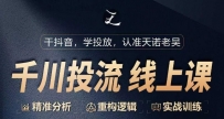 2024千川付费投流课，千川从0-1.精准分析，重构逻辑实战训练