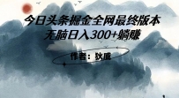 外面收费1980头条掘金最终版3.0玩法，无脑日入300+躺赚