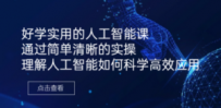 好学实用的人工智能课 通过简单清晰的实操 理解人工智能如何科学高效应用
