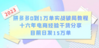拼多多0到1万单实战破局教程，十六年电商经验干货分享，目前日发15万单