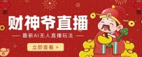 抖音快手全自动AI直播间，不封号赚钱礼物打赏！【揭秘】