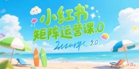 小红书矩阵运营课3.0：AI内容生产/伪原创技巧/批量产图/创业粉引流技术