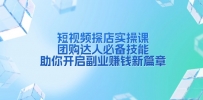 短视频探店实操课，团购达人必备技能，助你开启副业赚钱新篇章