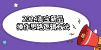 2024淘宝开店新品操作思路逻辑方法（6节视频课）