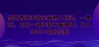 梦幻西游手游懒人项目，一单35，小白一部手机无脑操作，日入3000+轻轻松松【揭秘】