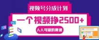 视频号分成计划，一个视频挣2500+，人人可做的赛道【揭秘】