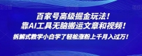 百家号高级掘金玩法！靠AI无脑搬运文章和视频！小白学了轻松涨粉上千月入过万！【揭秘】